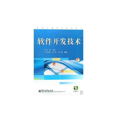 軟件技術開發的基石與實踐——解讀《軟件開發技術》教材
