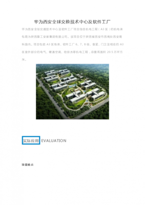 華為西安全球交換技術(shù)中心與軟件工廠 軟件技術(shù)開(kāi)發(fā)的核心引擎